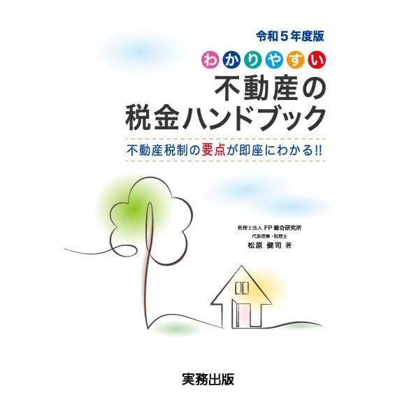 令和5年度版わかりやすい不動産の税金ハンドブック