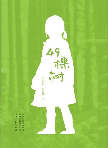 【電子書】49棵树