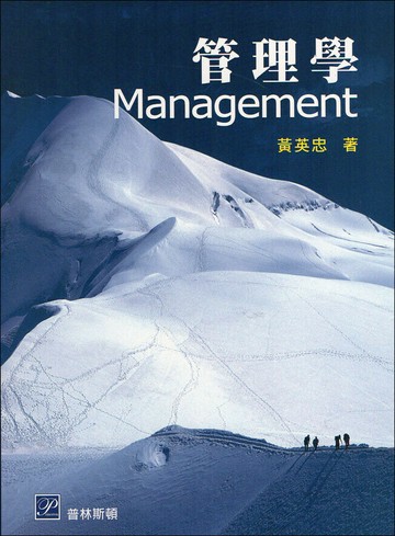 管理學  黃英忠 2012 普林斯頓國際有限公司