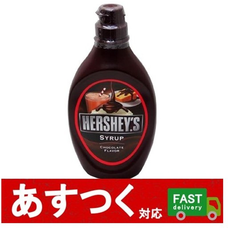 市場 送料無料 チョコレートシロップ ハーシー 食材 12個入 1ケース 623g