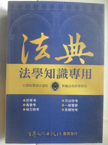 【書寶二手書T6／進修考試_MZD】法典-法學知識專用_民108