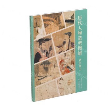 歷代人物造型圖譜(君臣高士)丨天龍圖書簡體字專賣店丨9787547934630 (tl2507)