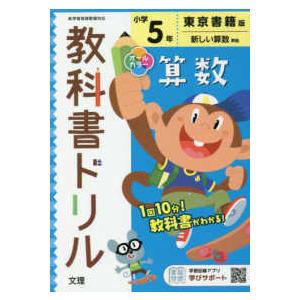 小学教科書ドリル東京書籍版算数５年