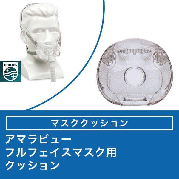 アマラビュー フルフェイスマスク用 マスククッション CPAP（ シーパップ）