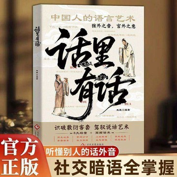【臺書屋】現貨 話裡有話 100%正品 讀懂弦外之音 潛台詞 駕馭說話藝術 簡體中文