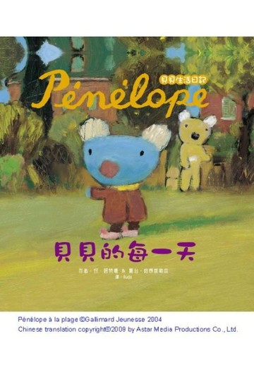 Penelope貝貝生活繪本：貝貝的每一天[二手書_良好]