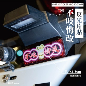 【耐達人】不吱悔改 8.4x2.8cm 反光片貼紙 反光車貼 安全帽貼 筆電貼 汽車貼紙 機車貼紙