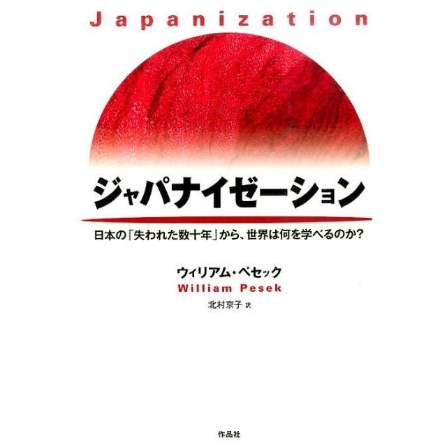 ジャパナイゼーション 日本の 失われた数十年 から,世界は何を学べるのか