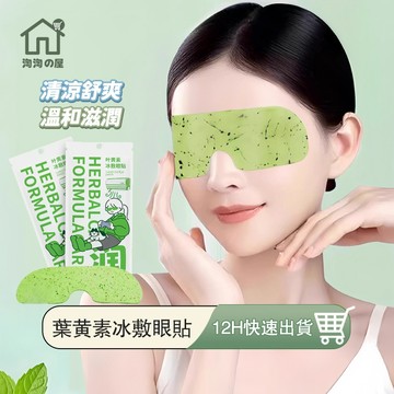 冰敷眼罩 葉黃素冰敷眼罩 清涼舒緩眼罩 冰敷眼罩 涼感眼罩 涼感貼片 冰涼眼罩 冷敷眼罩 冷感眼罩 冰涼眼貼 眼罩淘淘屋