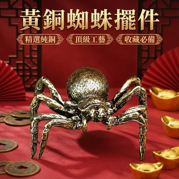 個性金屬 純黃銅小擺件 蜘蛛茶寵 小銅器 復古案頭 工藝品擺件 手把件 裝飾工藝品 台灣出貨 附發票