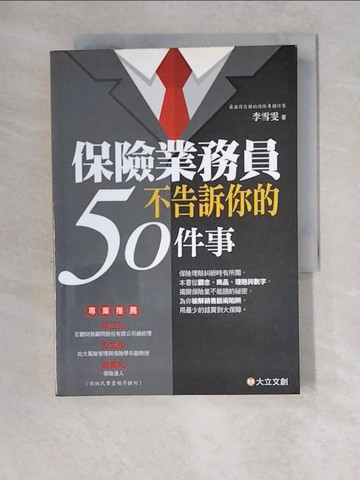 【書寶二手書T4／財經企管_XZ3】保險業務員不告訴你的50件事_李雪雯