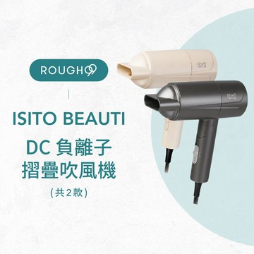 ⎮Rough99⎮ ISITO 日本美學｜DC負離子摺疊吹風機 IS-25E07D