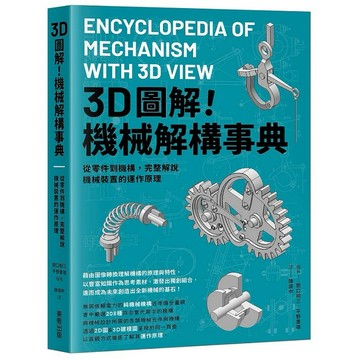 3D圖解！機械解構事典：從零件到機構，完整解說機械裝置的運作原理【ttbooks】