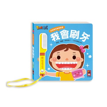 我會刷牙(好習慣互動遊戲書)