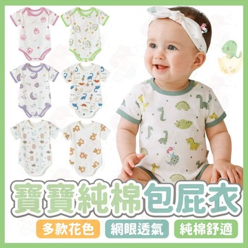【嬰兒炎夏必備】網眼包屁衣 短袖包屁衣 包臀衣 嬰兒衣服 寶寶衣服 新生兒衣服 排汗 嬰兒爬服 兒童包屁衣 夏季 透氣