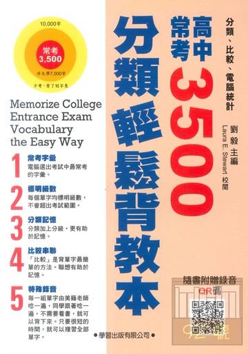 學習高中常考3500分類輕鬆背【教本】