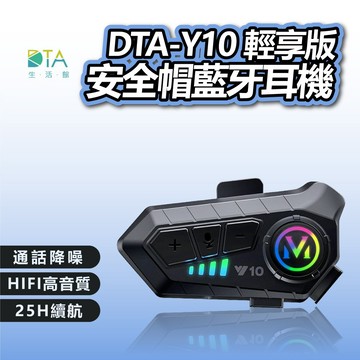 聆翔 Y10安全帽藍牙耳機 輕享版 機車藍芽耳機 通話降噪 摩托車 麥克風 IPX6防水 聽音樂 導航 外送 完美生活館