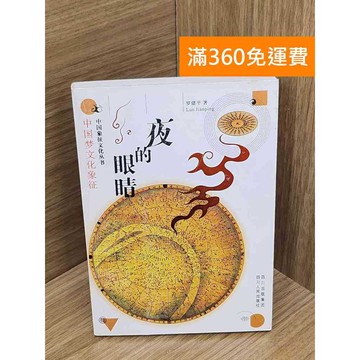 【雷根360免運】【送贈品】夜的眼楮︰中國夢文化象征 #七成新【QHF1103】