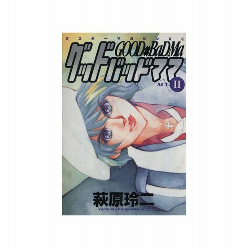 グッドバッドママ ２ ミスターマガジンｋｃ２２０ 萩原玲二 著者 通販 Lineポイント最大0 5 Get Lineショッピング