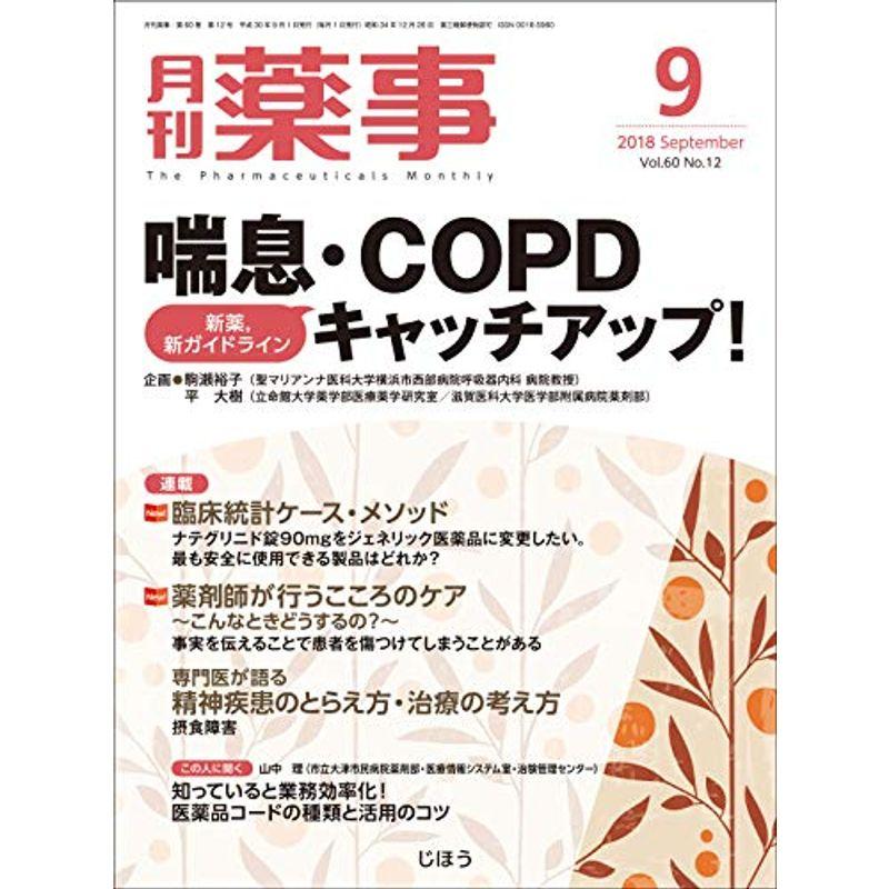 月刊薬事 2018年 09 月号 雑誌 (特集:喘息・COPD 新薬,新ガイドライン キャッチアップ