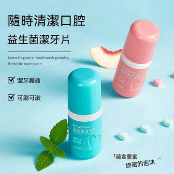 免運💒蝦皮隔日達🐬益生菌固體牙膏 美白牙膏 固體牙膏 漱口水 牙膏片 牙膏粒 漱口粒 清新口氣 口腔清潔 約會神器
