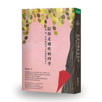 陪你走過疾病四季：致每一位勇敢的鬥士及愛你的家人