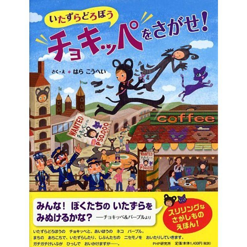 いたずらどろぼうチョキッペをさがせ