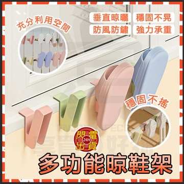 台灣現貨 多功能晾鞋架 掛鞋勾子 晾鞋架 掛鞋架 曬鞋架 壁掛鞋架 懸掛式鞋架 晾曬鞋架 多功能鞋架 陽台鞋架 吊掛鞋架