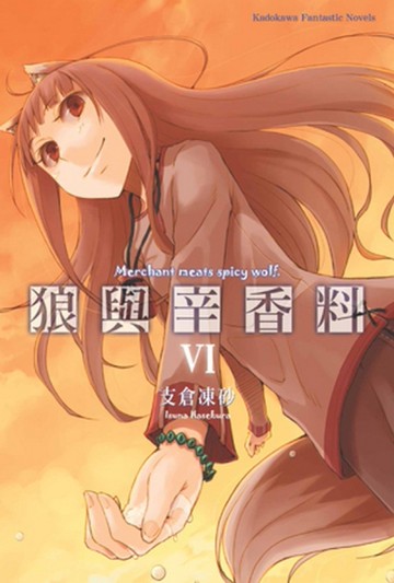 狼與辛香料（6）[二手書_良好]