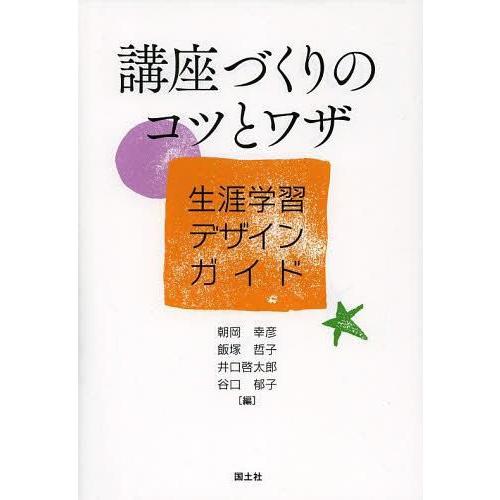 講座づくりのコツとワザ 生涯学習デザインガイド 朝岡幸彦 飯塚哲子 井口啓太郎