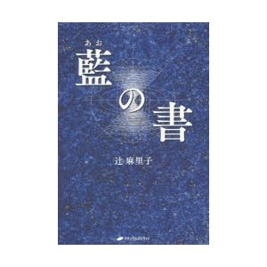 藍(あお)の書　辻麻里子 著