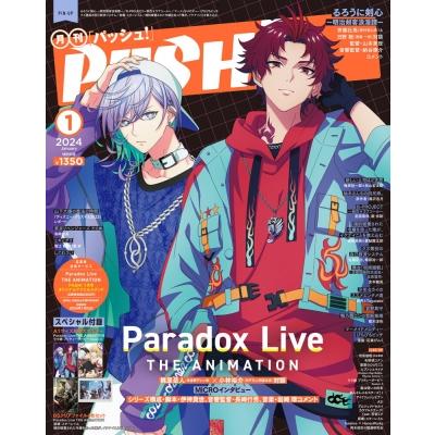 PASH! (パッシュ) 2024年 1月号   PASH!編集部 (アニメ主婦と生活社)  〔雑誌〕