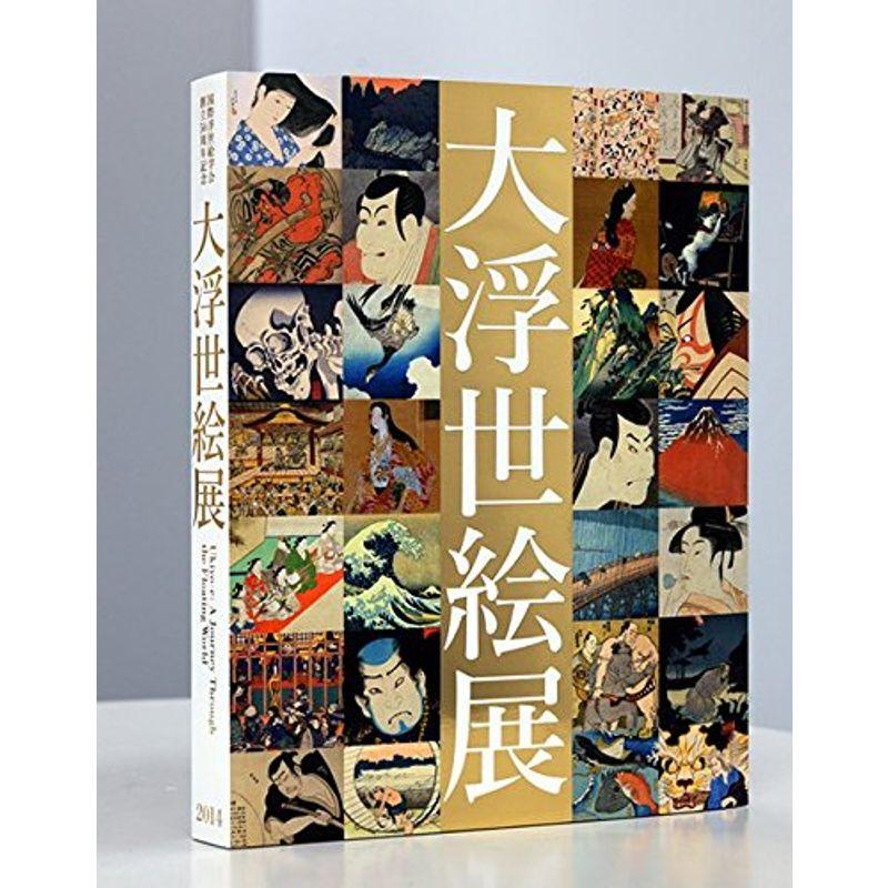 大浮世絵展 公式図録