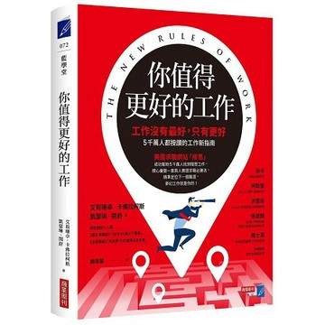全新 / 你值得更好的工作工作沒有最好，只有更好，5千萬人都按讚的工作新指南 / 商周 / 定價:400