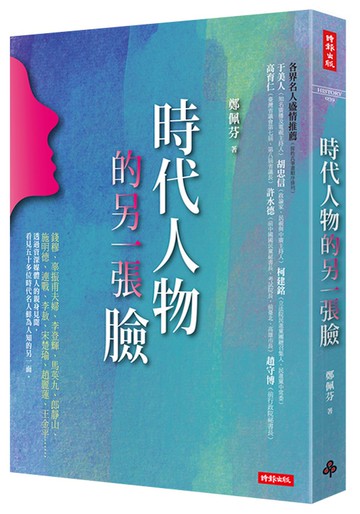 時代人物的另一張臉 /鄭佩芬