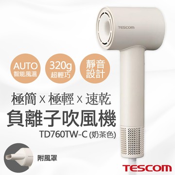 【日本TESCOM】輕巧速乾負離子吹風機 TD760TW-C 奶茶色_廠商直送