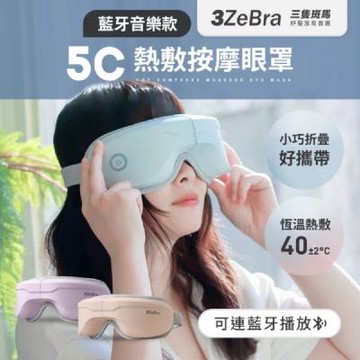 【3ZeBra】5C熱敷按摩眼罩｜藍牙音樂款