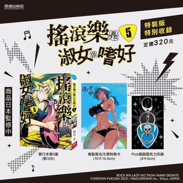 搖滾樂是淑女的嗜好(5)【特裝版】