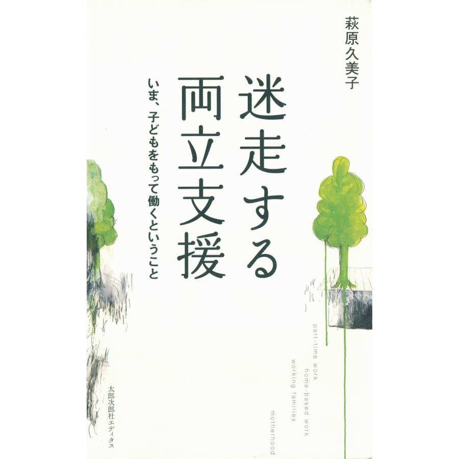 迷走する両立支援 いま、子どもをもって働くということ 電子書籍版   著:萩原久美子