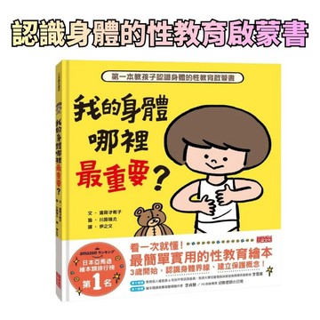⭐田畝文創⭐三采文化 我的身體哪裡最重要？第一本教孩子認識身體的性教育啟蒙書
