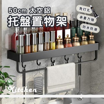 Elyse 收納 免打孔 防水 太空鋁 托盤置物架附掛鈎帶桿50cm(黑)