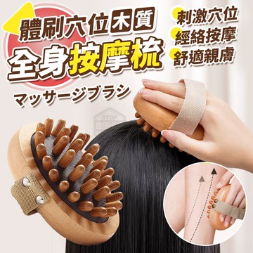 木質體刷穴位全身按摩梳櫸木按摩梳 木質穴位按摩梳 體刷穴位 全身按摩梳