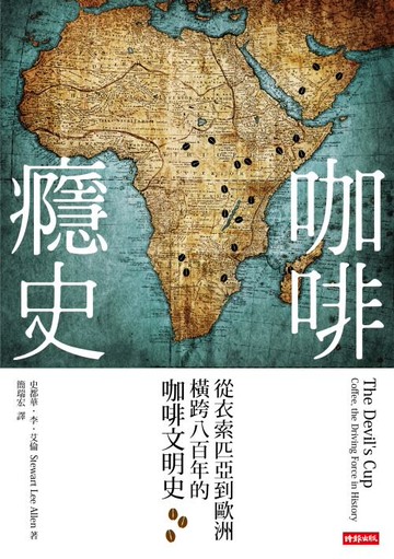 咖啡癮史：從衣索匹亞到歐洲，橫跨八百年的咖啡文明史