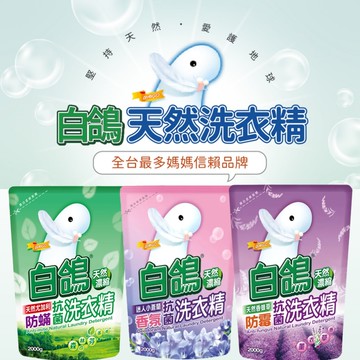【白鴿】天然洗衣精補充包2000mlx6包