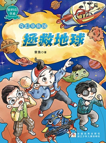 【電子書】奇幻章鱼国：拯救地球