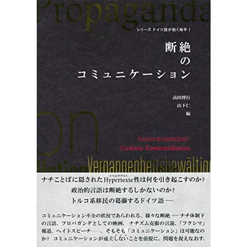 断絶のコミュニケーション (シリーズドイツ語が拓く地平 1)