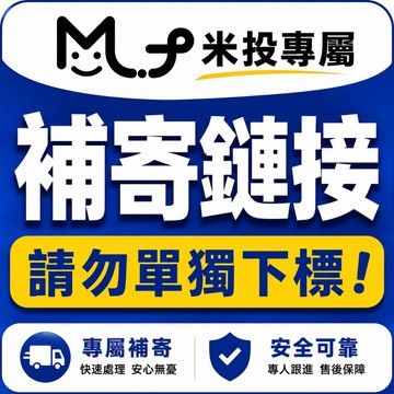 米投專屬補寄鏈接！補寄鏈接！補寄鏈接！請勿單獨下標！