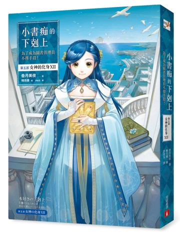 小書痴的下剋上：為了成為圖書管理員不擇手段！【第五部】 女神的化身(Ⅻ)【感動完結篇】