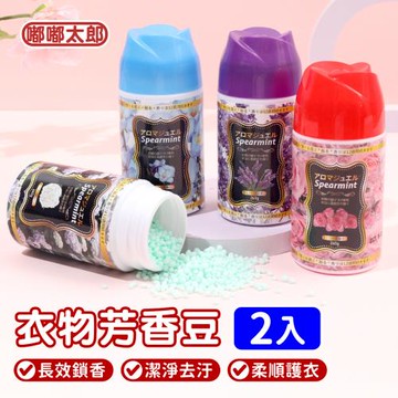 【嘟嘟太郎】買一送一衣物芳香豆-260g 衣物芳香豆/洗衣香香豆/衣物芳香粒/芳香豆