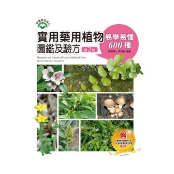 實用藥用植物圖鑑及驗方(易學易懂600種)(2版)